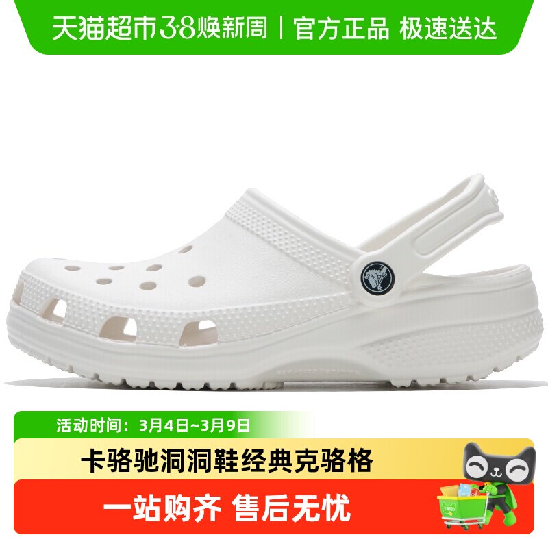 Crocs卡骆驰洞洞鞋经典克骆格男女透气轻便凉鞋沙滩鞋/10001-100 - 天猫超市出品