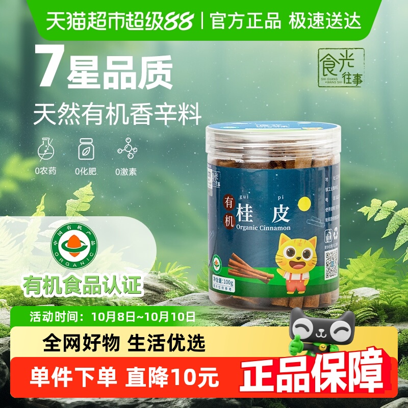食光往事有机桂皮调味料煲汤卤炖肉广西肉桂皮