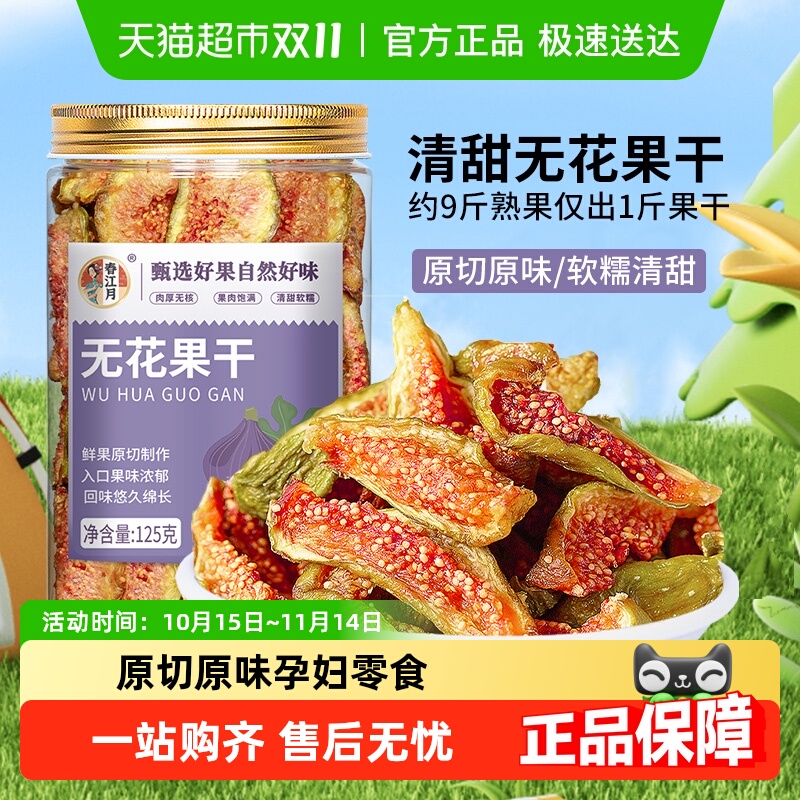 春江月无花果干布兰瑞克鲜切即食新鲜无添加蜜饯果干孕妇休闲零食