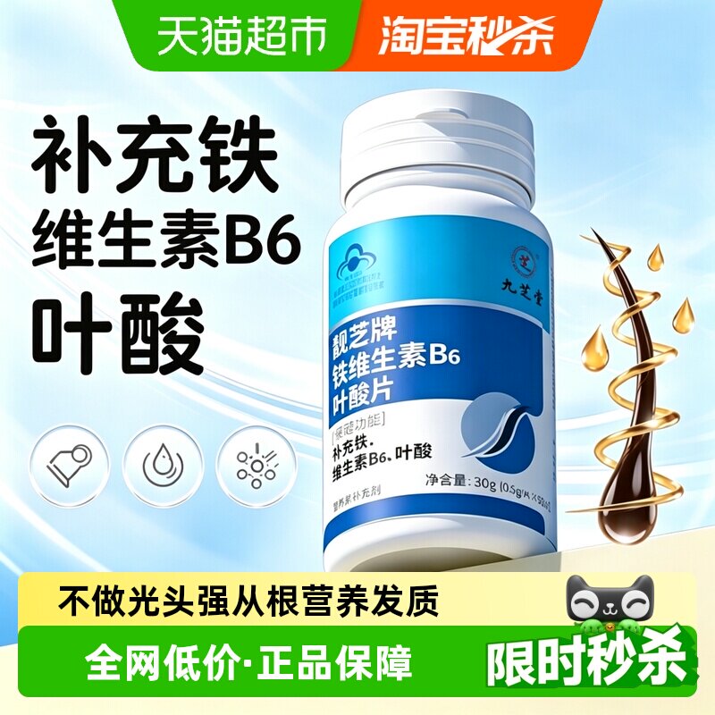 九芝堂铁叶酸片白发转黑发图片