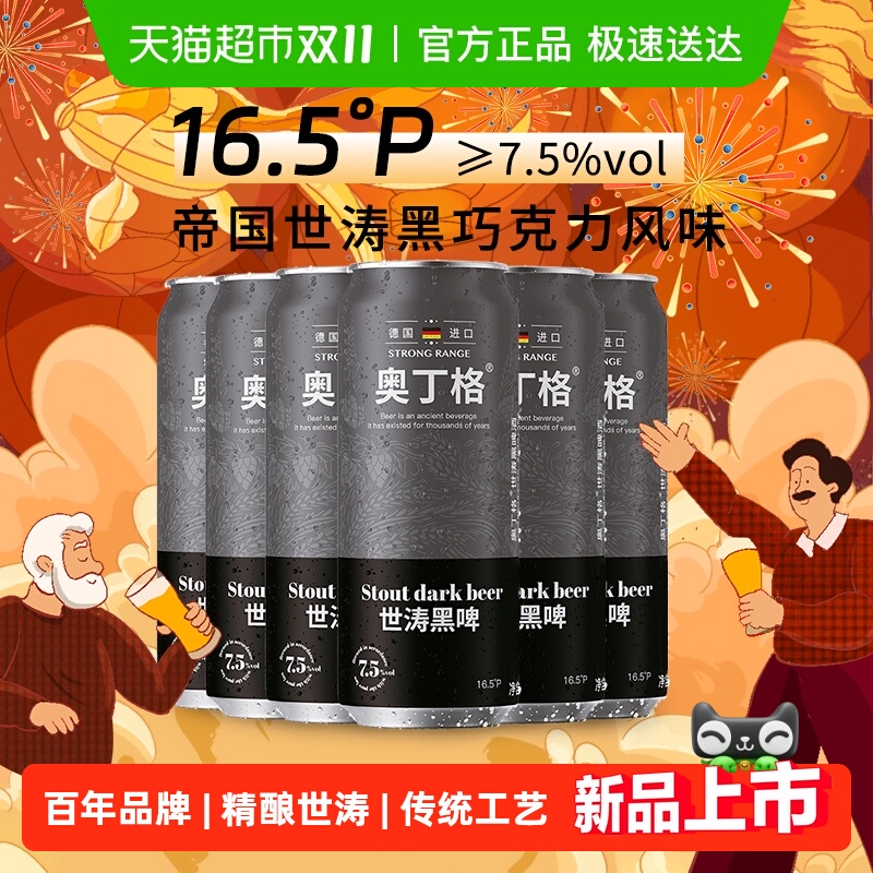【进口】德国奥丁格帝国精酿16.5°P司陶特世涛黑啤酒500ml*6罐装