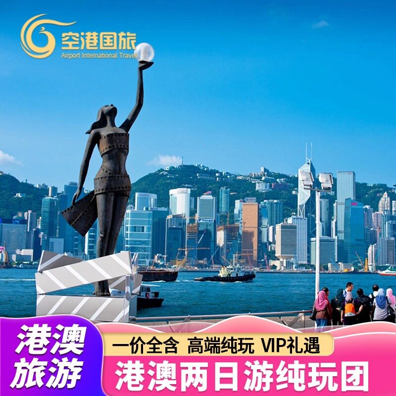 港澳两日游纯玩香港澳门旅游二日纯玩跟团2天1晚港澳旅游跟团旅游
