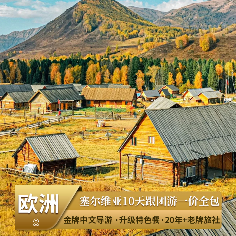 【含机票】塞尔维亚波黑黑山阿尔巴尼亚巴尔干10天跟团游欧洲旅游