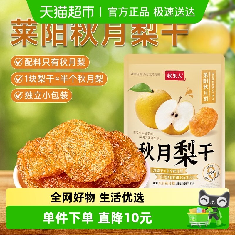 牧果人秋月梨干原味天然无添加果脯独立小包装孕妇即食水果干零食