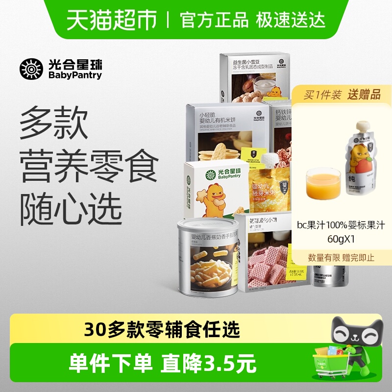 【顺丰包邮】[任选99选6]光合星球饼干泡芙儿童零食奶片米饼果条