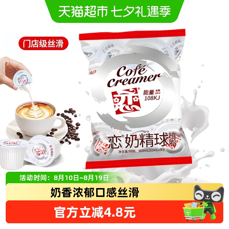 恋台湾奶精球口感丝滑10ml*50粒