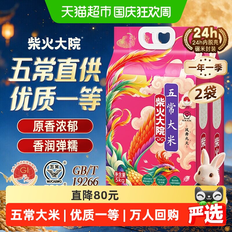 【下拉享特价】柴火大院五常大米5kg*2双层真空东北大米一年一季