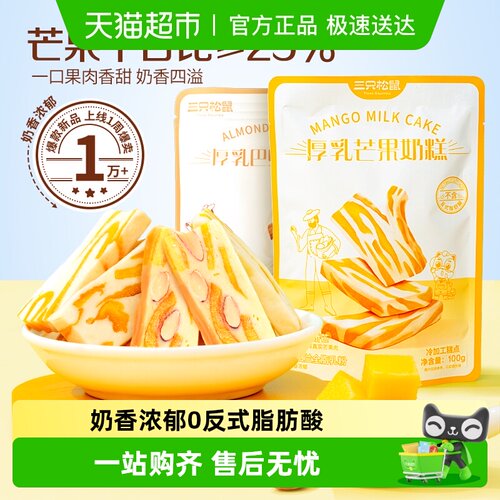 三只松鼠巴旦木芒果奶糕零食