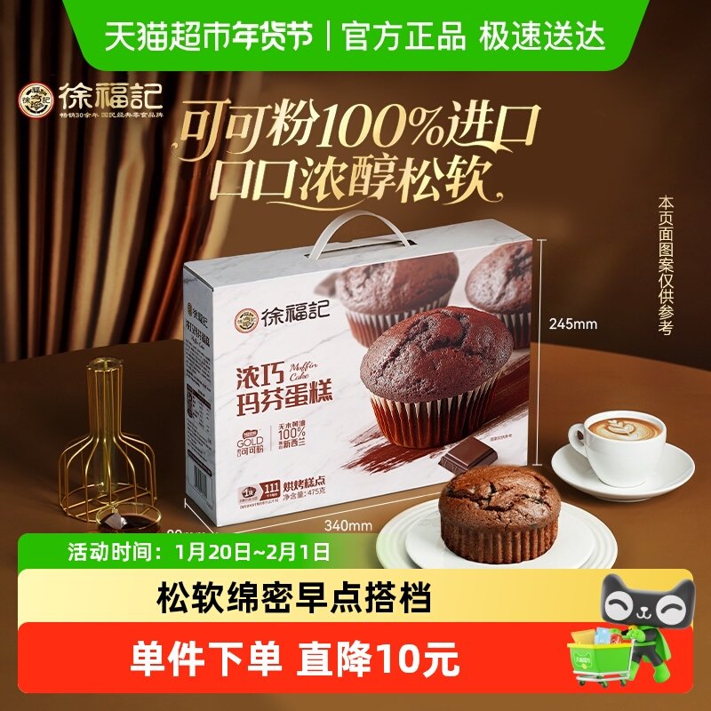徐福记玛芬蛋糕巧克力味475g礼箱装走亲访友节日送礼休闲零食,零食/坚果/特产,中式糕点/新中式糕点,淘宝优惠券,粉丝福利购,淘宝优惠卷