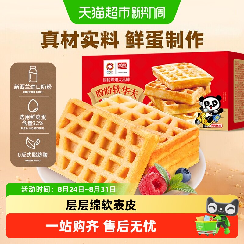 盼盼软华夫饼早餐面包整箱蛋糕点心送礼盒小面包零食休闲食品小吃