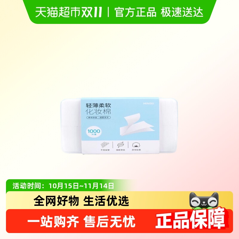 miniso名创优品轻薄柔软化妆棉卸妆湿敷专用拍爽肤水1000片盒装