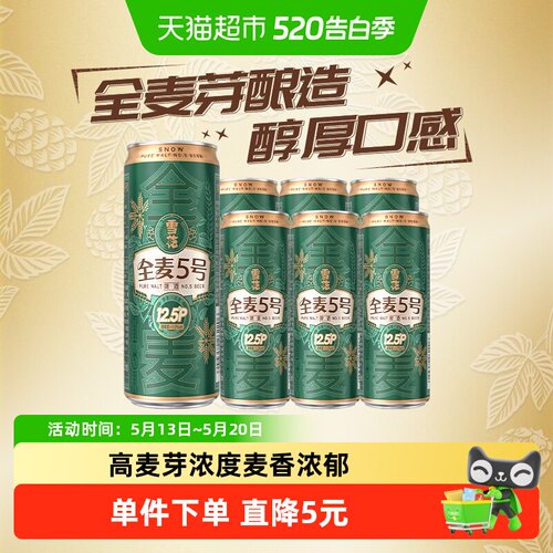 雪花全麦5号醇香啤酒330ml*6听