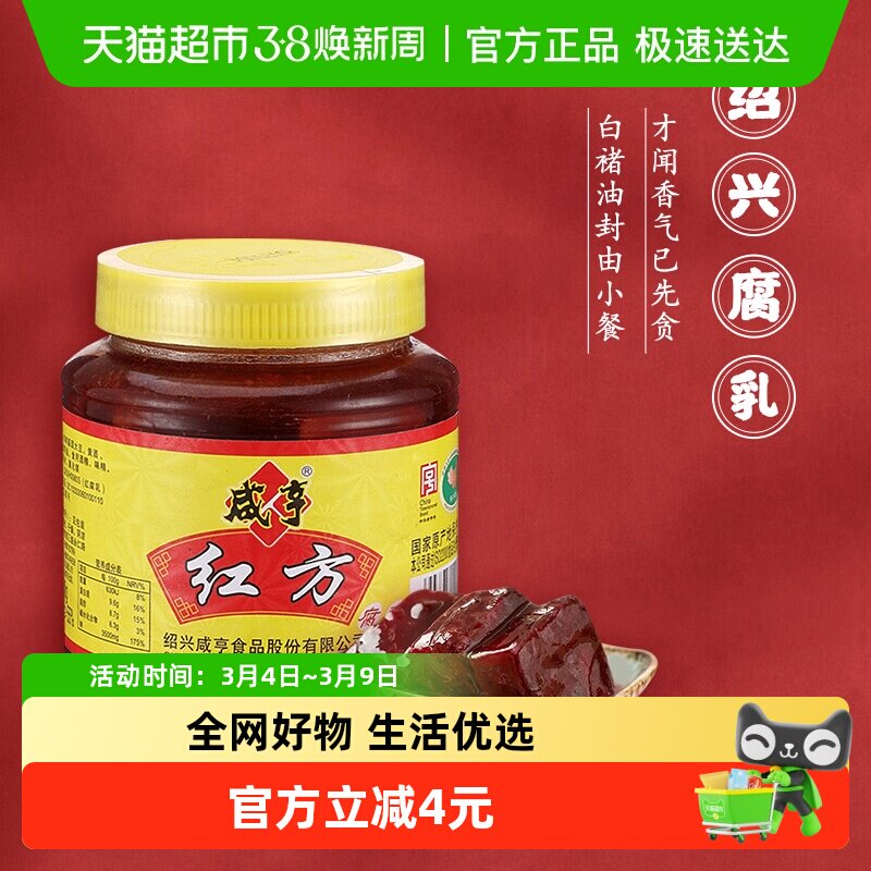 咸亨红方腐乳500g*2绍兴豆腐乳正宗红方下饭美味适口中华老字号
