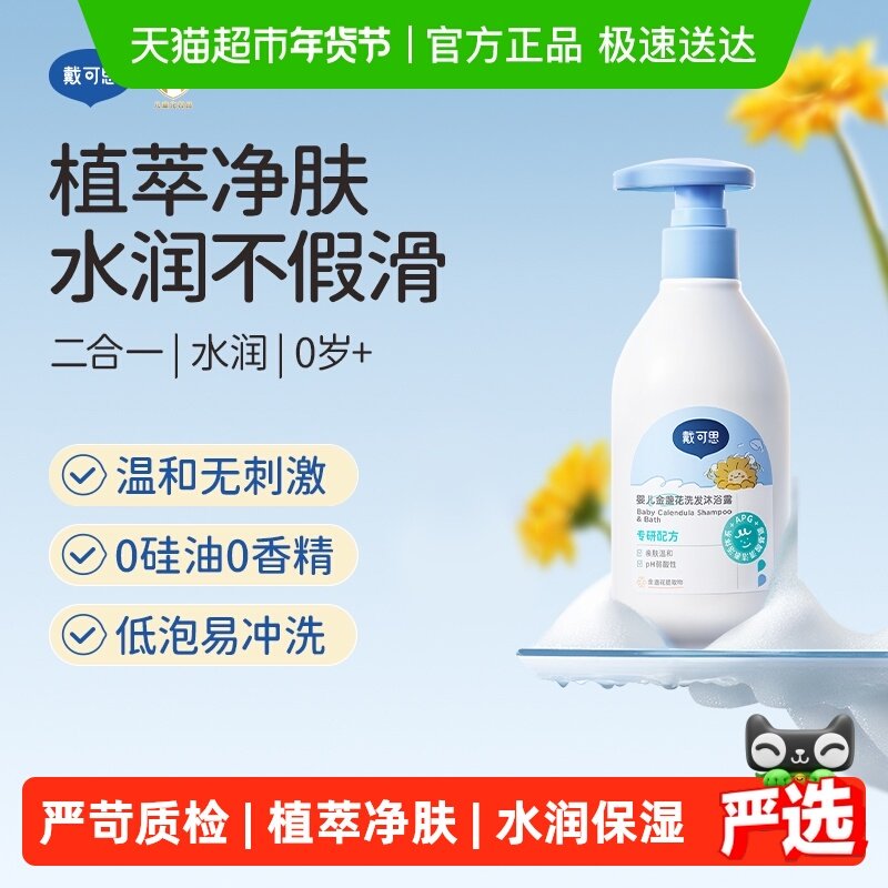 戴可思婴儿金盏花洗发沐浴乳二合一新生儿宝宝沐浴露