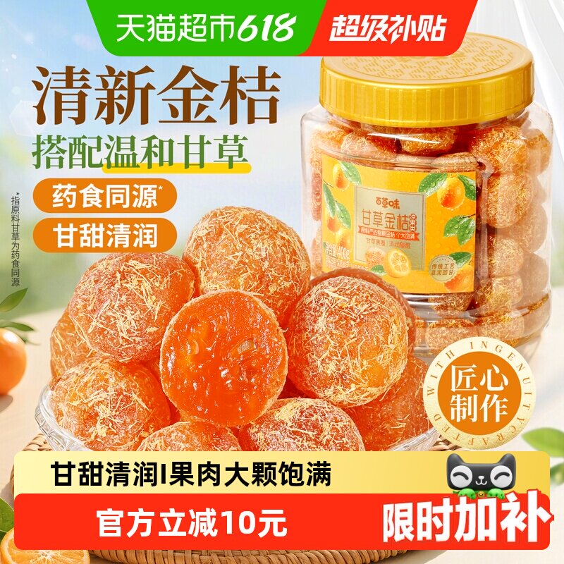 【下拉详情领补贴】百草味甘草金桔400g正宗金橘果干特产零食罐装