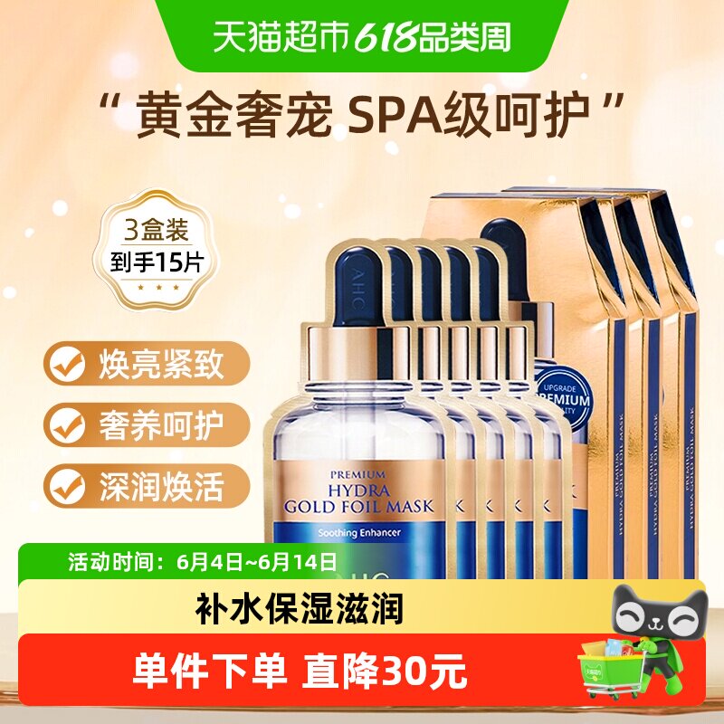 【下拉享优惠】AHC黄金面膜保湿补水贴片舒缓滋润烟酰胺玻尿酸SPA