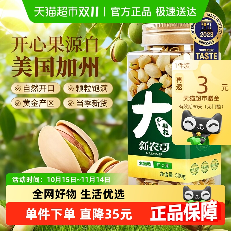 新农哥大颗粒开心果500g美国新货无漂白孕妇坚果炒货健康零食年货