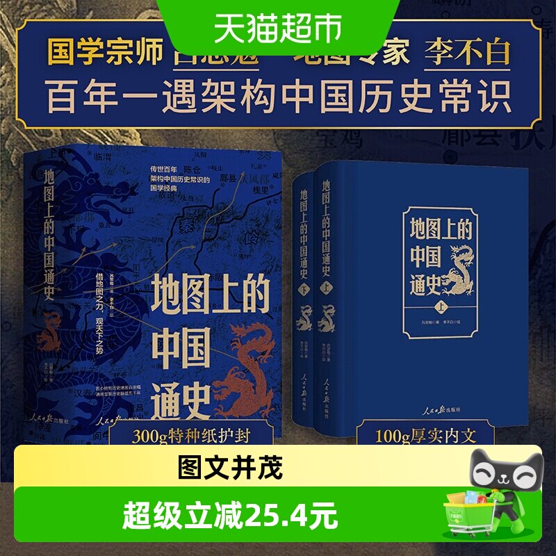 地图上的中国通史 上下册 吕思勉著 李不白绘 涵盖内容巨全之作图片