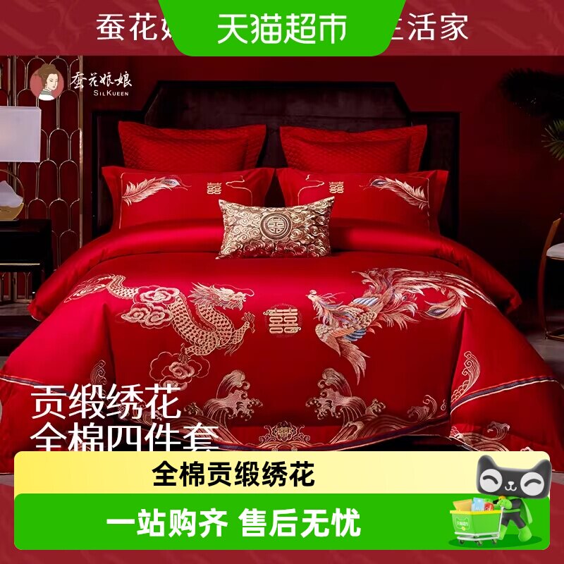 蚕花娘娘婚庆四件套全棉结婚新婚婚房喜被床上用品嫁妆礼物