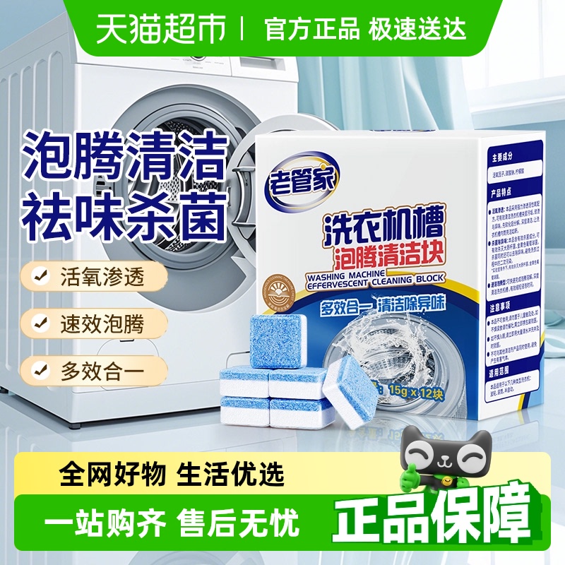 老管家洗衣机槽清洗剂清洁剂15g*12块泡腾片去污家用强力除垢杀菌