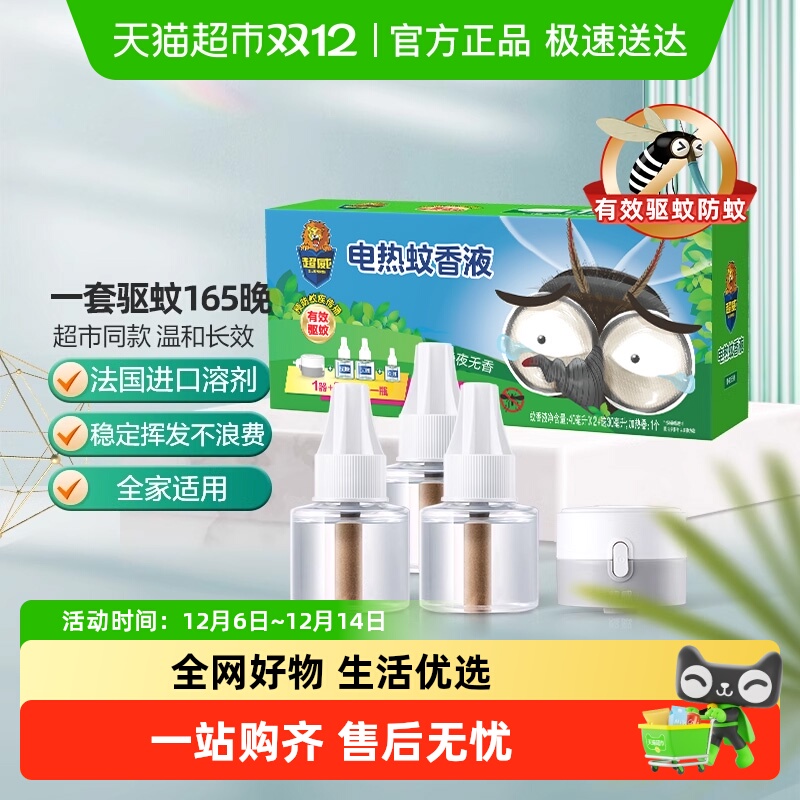 【下拉领优惠】超威电蚊香液有效驱蚊防蚊灭蚊室内无烟家用