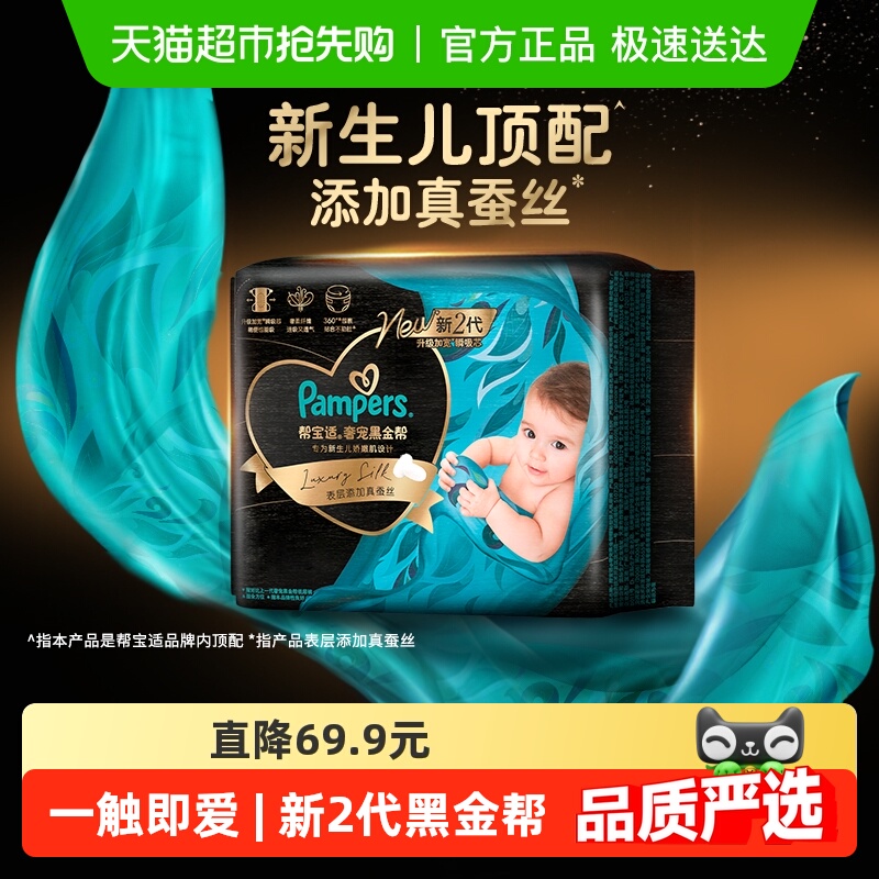 帮宝适黑金帮新生儿顶配纸尿裤