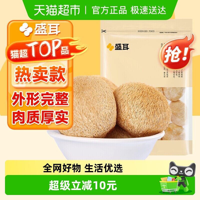 盛耳猴头菇菌菇猴菇猴头150g福建特产干货煲汤香菇蘑菇新鲜猴头菌