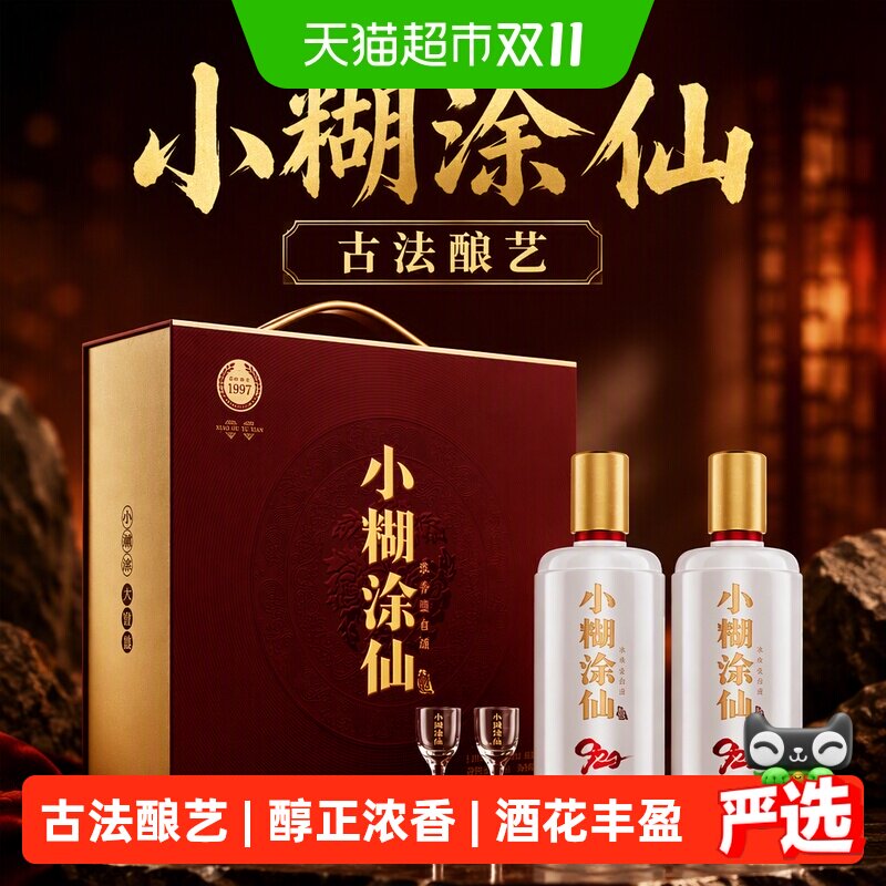 小糊涂仙52度浓香型485ml*2瓶