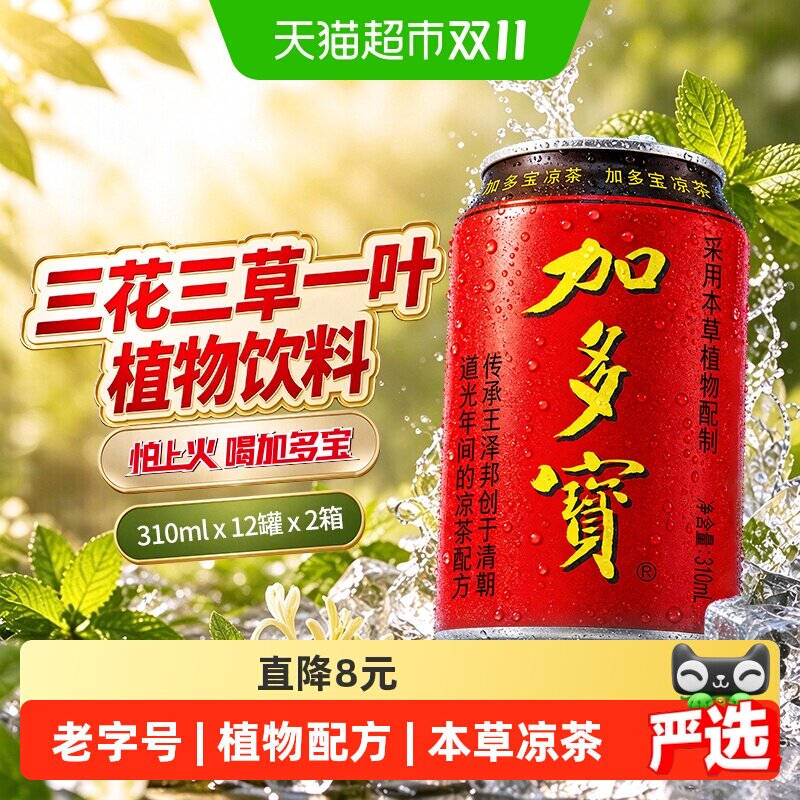 加多宝凉茶310ml*12罐*2箱礼盒装本草植物饮料