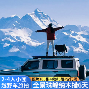 拉萨出发西藏全景6天5晚摄游越野4人团珠峰林芝羊湖纳木措跟团游