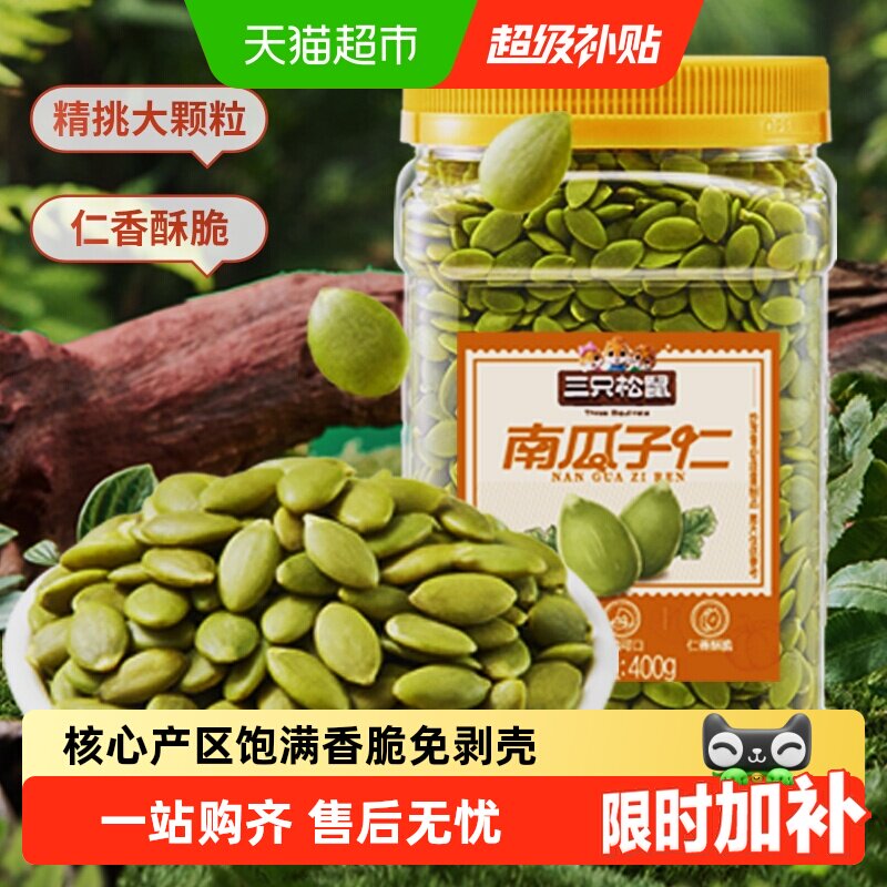 三只松鼠原味南瓜子仁酥脆鲜爽图片
