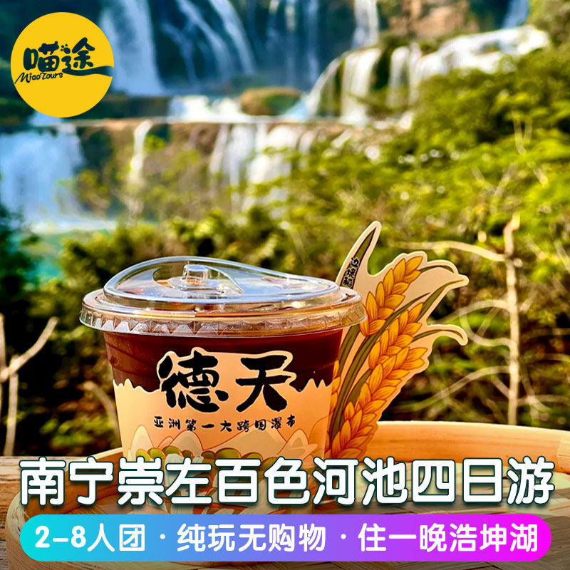 广西南宁崇左旅游德天瀑布古龙山鹅泉三门海百色浩坤湖四日游