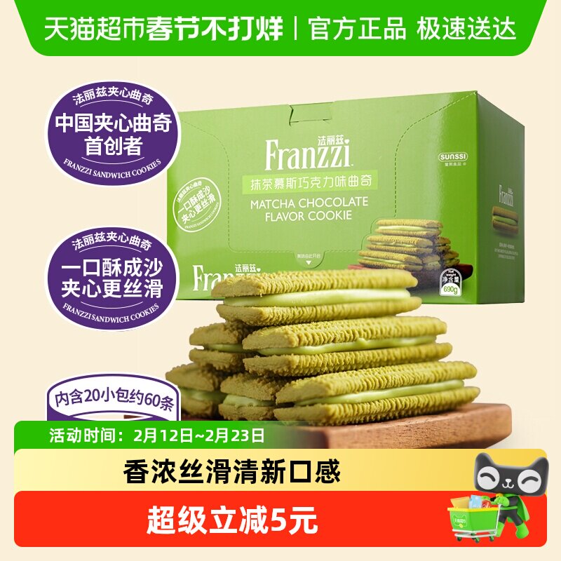 法丽兹抹茶味巧克力曲奇690g夹心饼干曲奇休闲小零食
