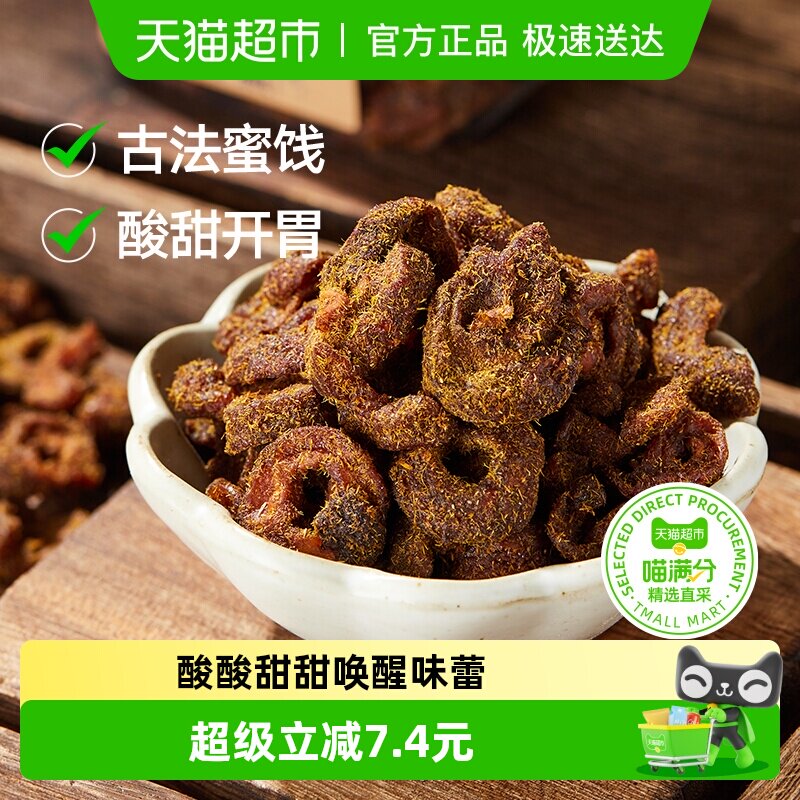 三关六码头甘草蜂蜜空心山楂香草果脯果干酸甜解馋小零食去核蜜饯