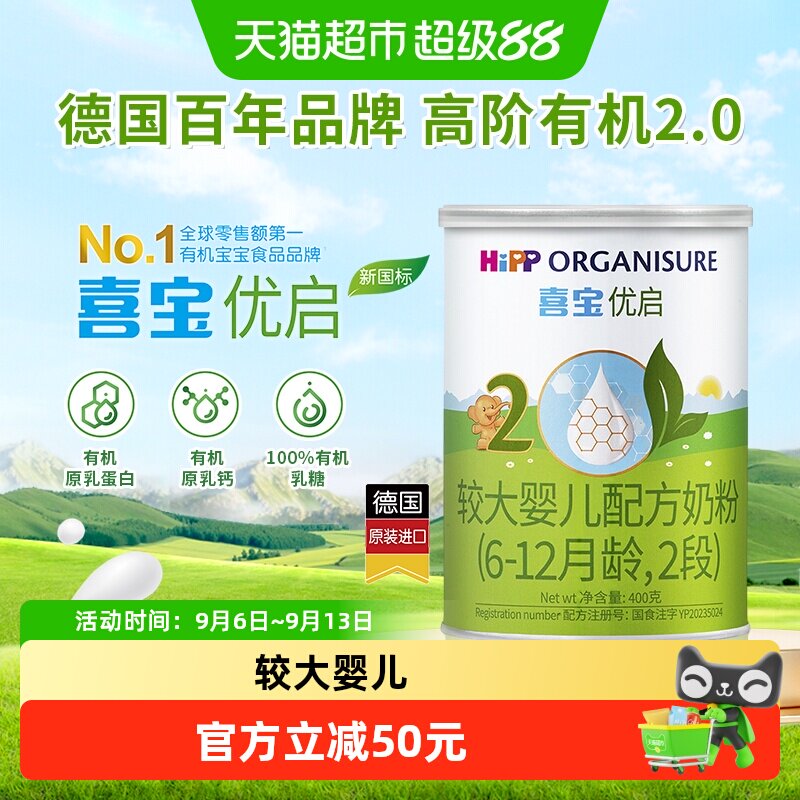 【新国标】德国Hipp/喜宝优启有机婴儿配方牛奶粉2段400g