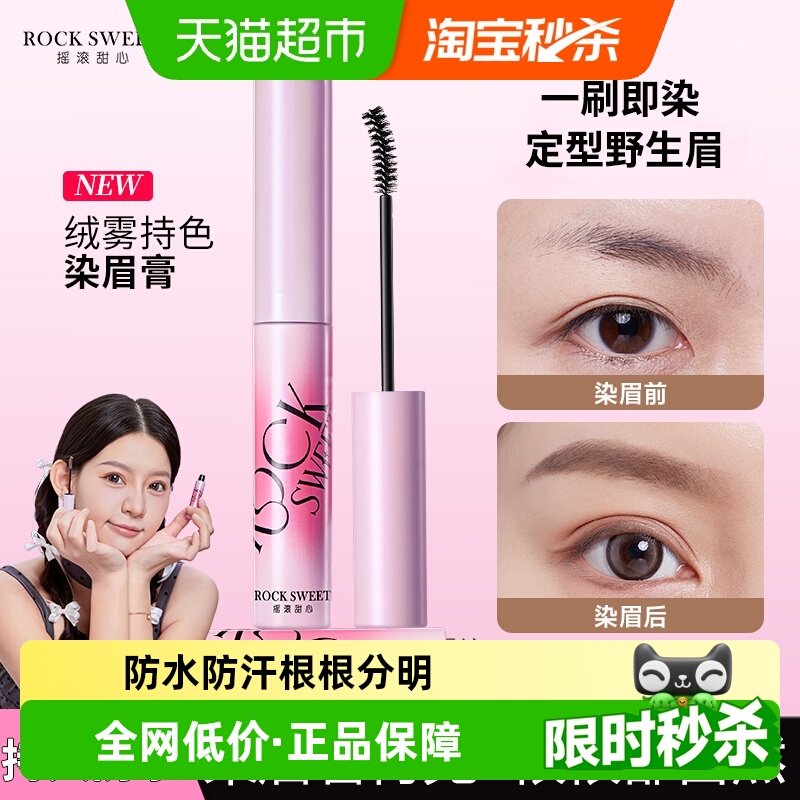 ROCKSWEET/摇滚甜心绒雾染眉膏