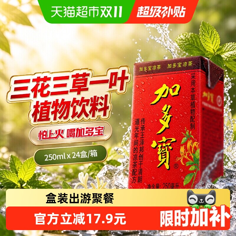 加多宝凉茶250ml*24盒便携礼盒装怕上火喝加多宝