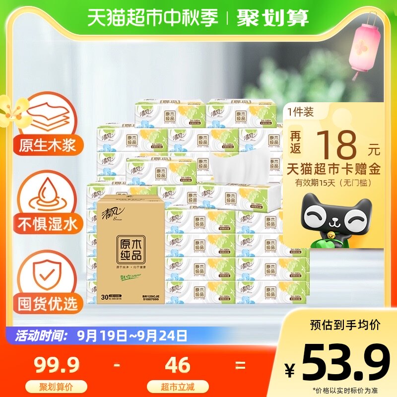 清风抽纸原木纯品3层100抽30包S码面巾纸实惠装整箱装使用感如何?