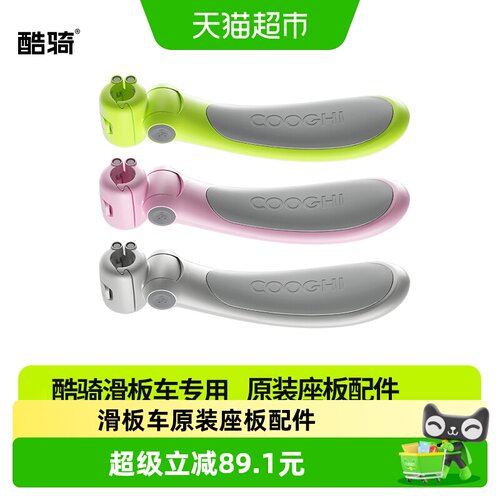 酷骑儿童滑板车原装座板骑滑合一