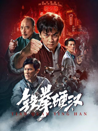 铁拳硬汉