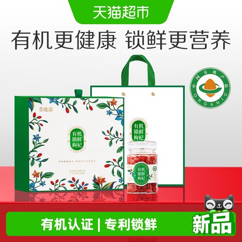 百瑞源有机锁鲜枸杞礼盒480g送礼