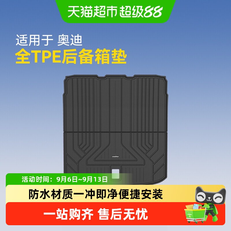 固特异全TPE汽车后备箱垫适用于奥迪A4L A6LA7LQ3Q5L尾箱改装配件
