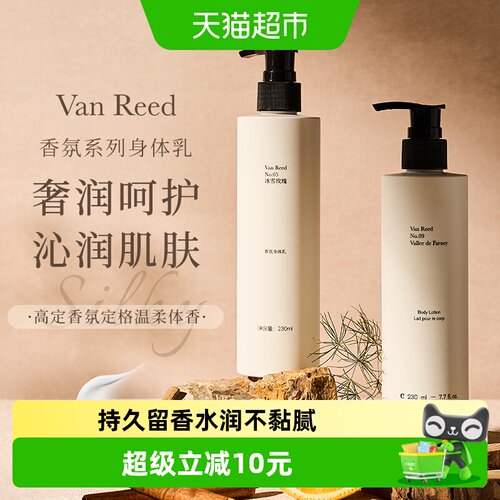 VanReed法式柑橘香氛身体乳水润