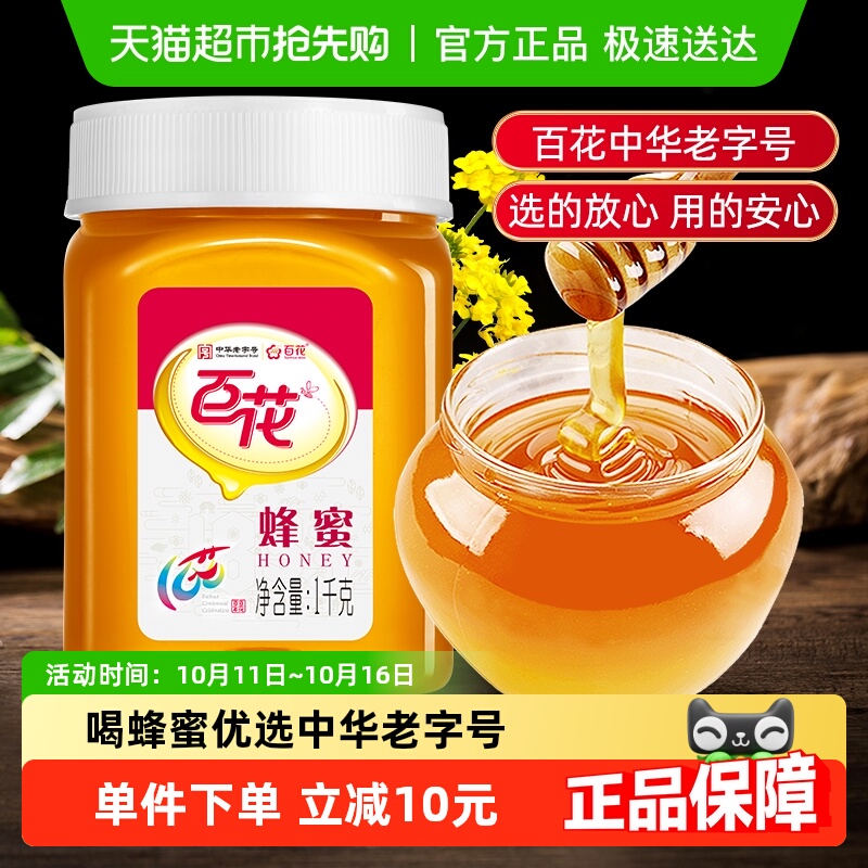 中华老字号百花牌蜂蜜冲饮天然纯净冲调蜂蜜早餐搭配量贩包装纯正