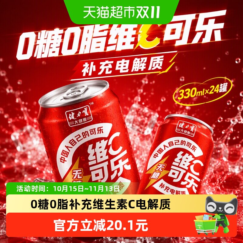 健力宝无糖维C可乐330ml*24罐