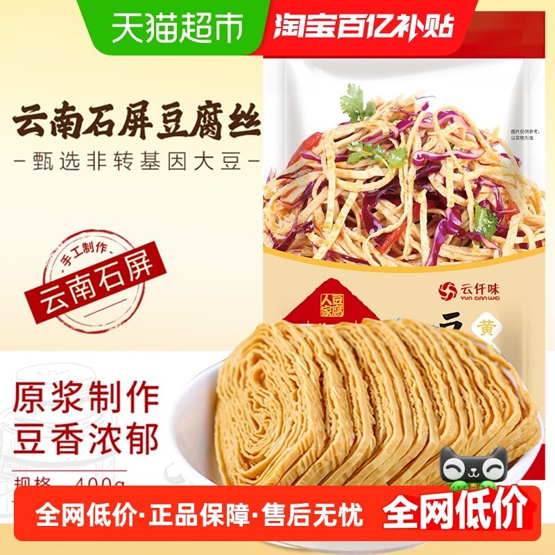 云仟味云南特产石屏豆腐丝家用凉拌火锅手工无添加云丝腐竹豆腐皮,粮油调味/速食/干货/烘焙,豆腐皮/腐竹/豆制品干货,淘宝优惠券,粉丝福利购,淘宝优惠卷