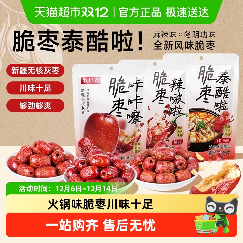 牧果人咔咔嚓脆枣系列香酥脆枣无核新疆灰红枣干枣休闲零食果干