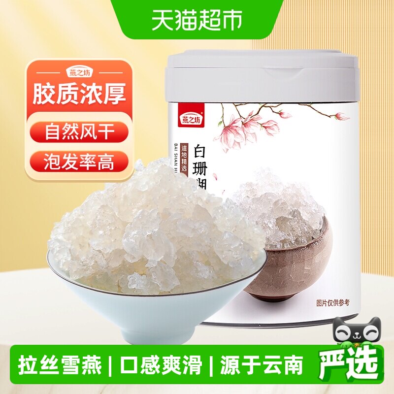 燕之坊白珊瑚拉丝雪燕云南天然易泡发胶原搭配皂角米桃胶干货