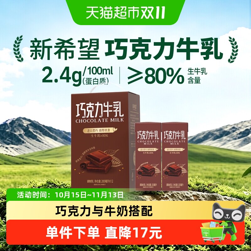 新希望巧克力牛乳200ml*12盒含生牛乳搭配风味牛奶常温调制乳