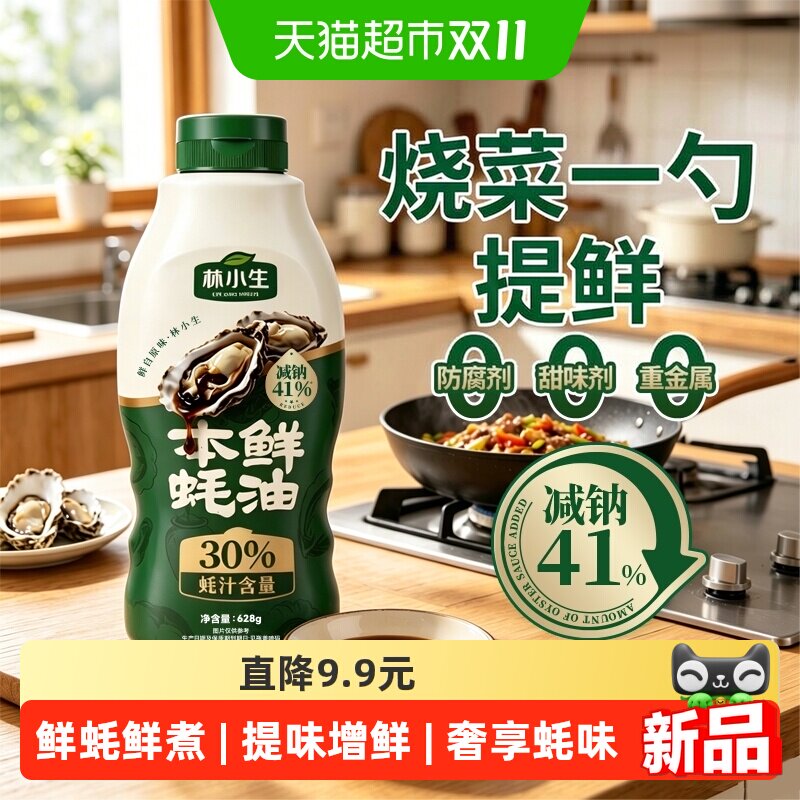 林小生30%蚝汁纯蚝油挤挤装鲜味无添加防腐剂小瓶烧菜调味品蚝油